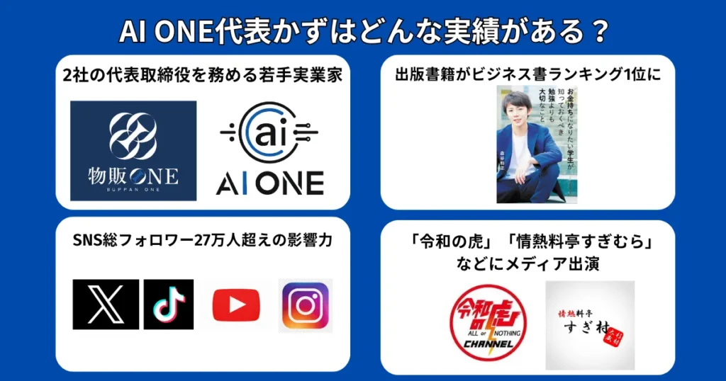 AI ONE代表かずはどんな実績がある？